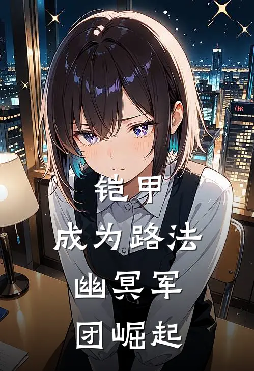 铠甲：成为路法，幽冥军团崛起