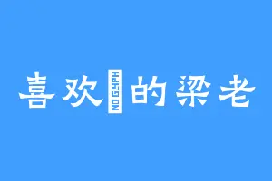 喜欢镈的梁老