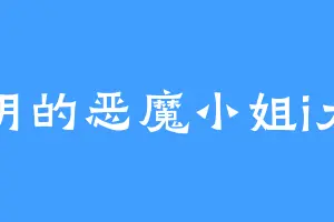 黎明的恶魔小姐i大号