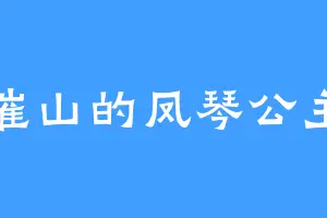 摧山的凤琴公主