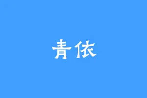 青依