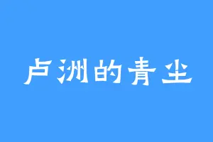 卢洲的青尘