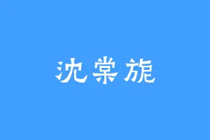 沈棠旎