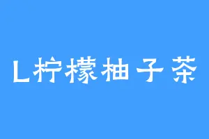 L柠檬柚子茶