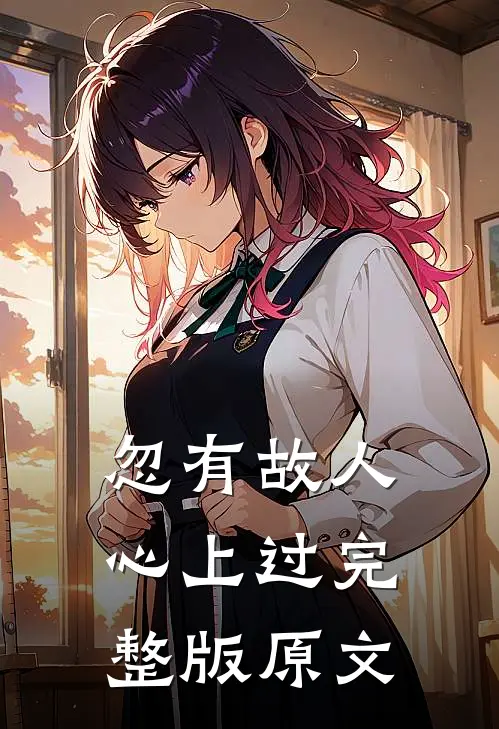 忽有故人心上过完整版原文