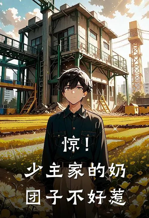 惊！少主家的奶团子不好惹