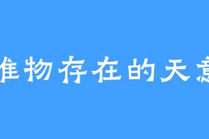 唯物存在的天意