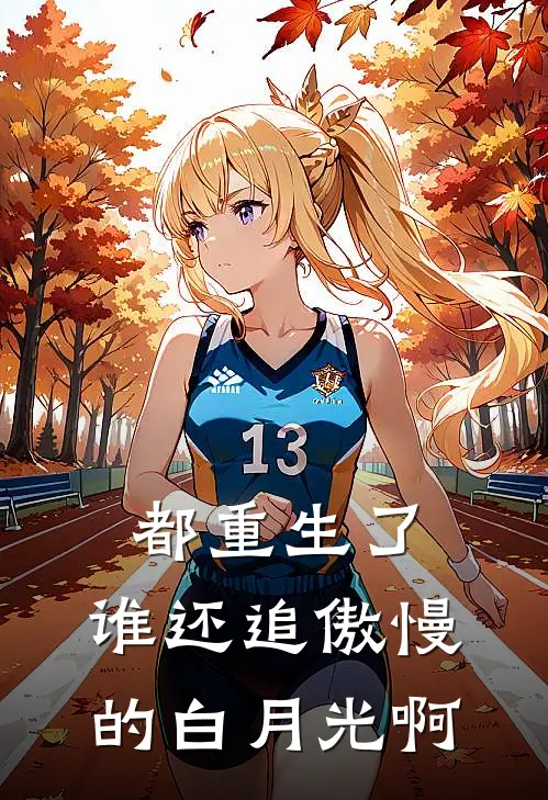 都重生了，谁还追傲慢的白月光啊