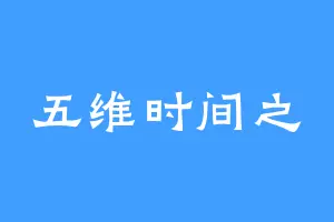 五维时间之
