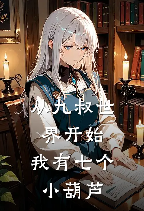 从九叔世界开始：我有七个小葫芦