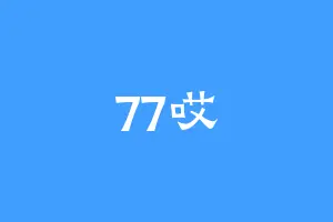 77哎