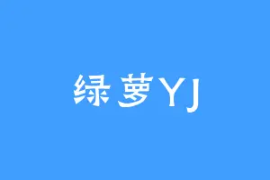绿萝YJ