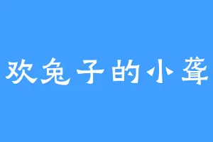 喜欢兔子的小聋瞎