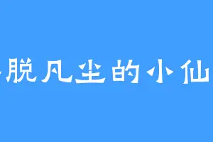 摆脱凡尘的小仙女