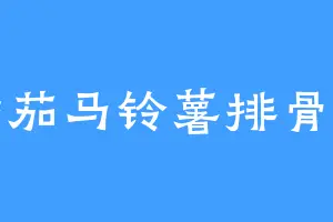 番茄马铃薯排骨汤