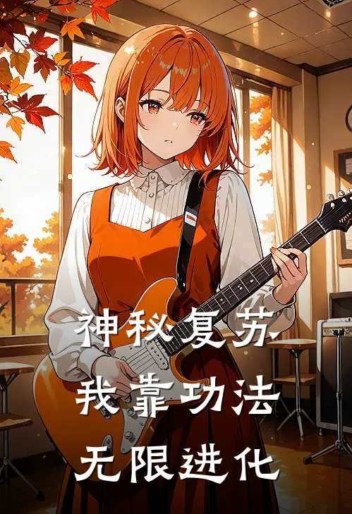 神秘复苏，我靠功法无限进化陈桐陈健小说最新章节_最新小说推荐神秘复苏，我靠功法无限进化陈桐陈健