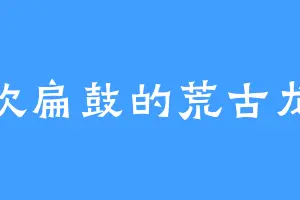 喜欢扁鼓的荒古龙族