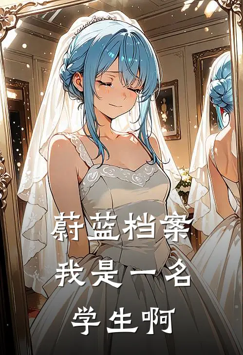 蔚蓝档案：我是一名学生啊