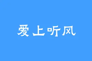 爱上听风