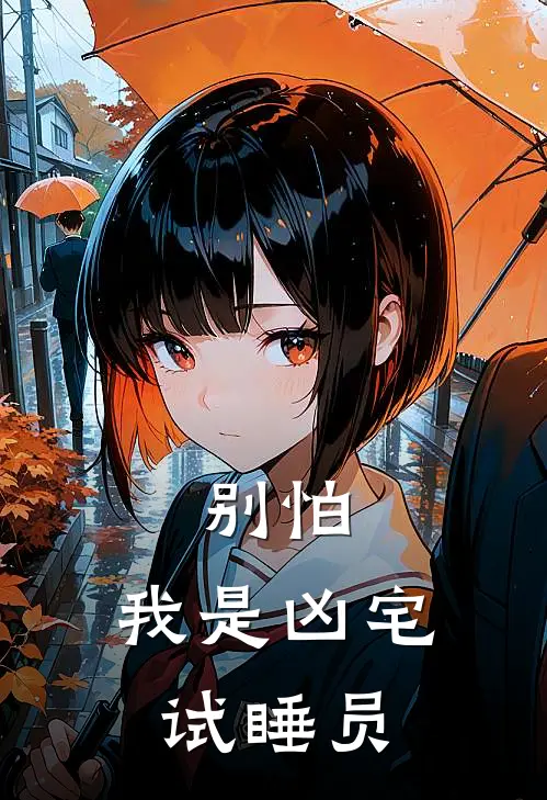 别怕，我是凶宅试睡员