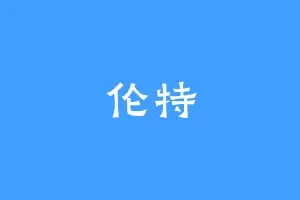 伦特