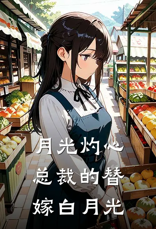 沈芷依沈国富(月光灼心：总裁的替嫁白月光)完结版免费在线阅读_《月光灼心：总裁的替嫁白月光》全章节阅读