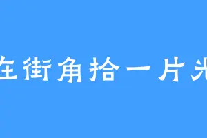 在街角拾一片光