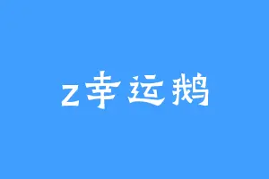 z幸运鹅
