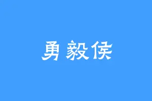 勇毅侯