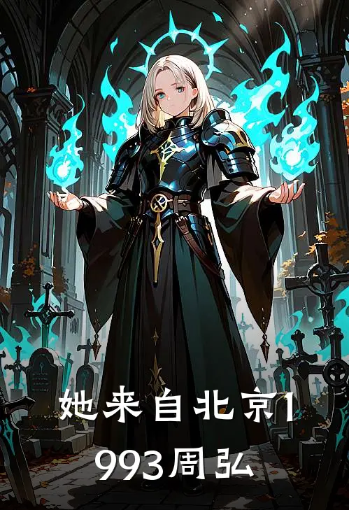 她来自北京1993周弘