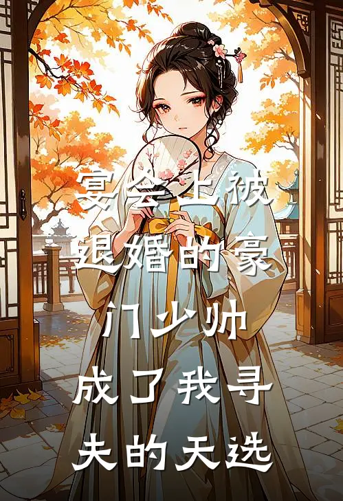 宴会上被退婚的豪门少帅，成了我寻夫的天选(苏曼妮沈砚之)完整版免费小说_完结版小说推荐宴会上被退婚的豪门少帅，成了我寻夫的天选(苏曼妮沈砚之)