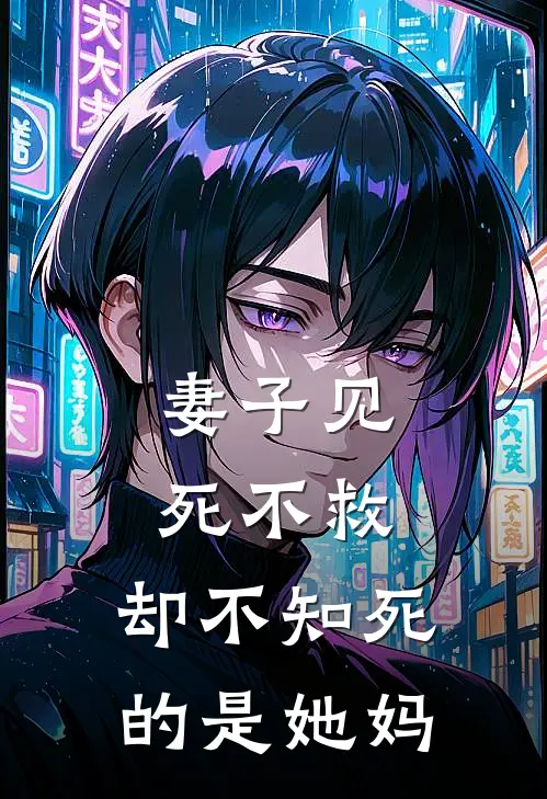 妻子见死不救，却不知死的是她妈沈玲玲萧沉免费小说完结_最新章节列表妻子见死不救，却不知死的是她妈(沈玲玲萧沉)