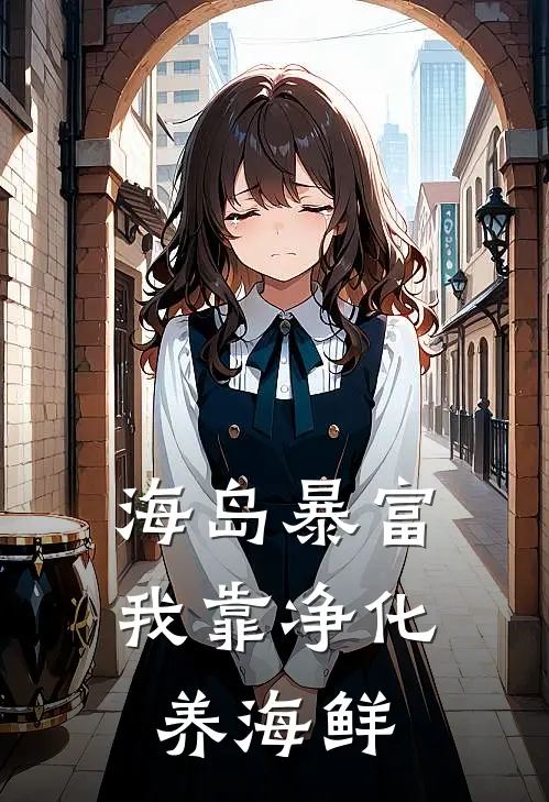 海岛暴富：我靠净化养海鲜