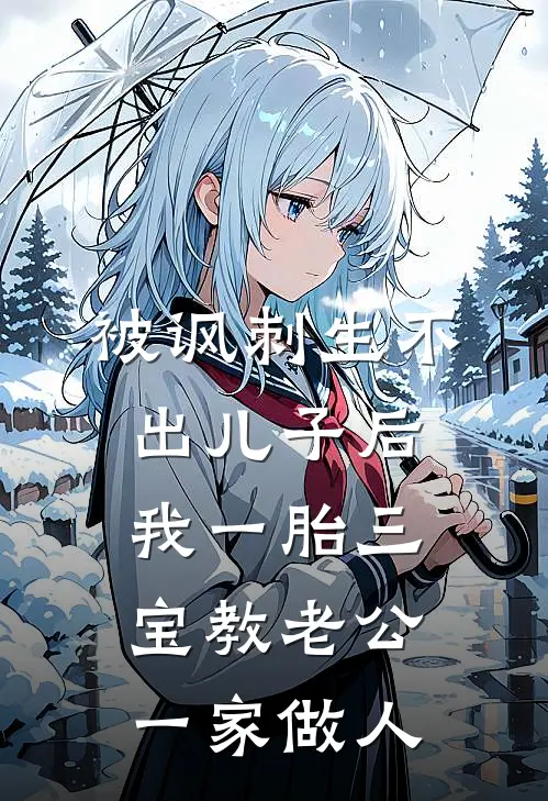 被讽刺生不出儿子后，我一胎三宝教老公一家做人(林悦赵鹏)免费小说在线阅读_在线阅读免费小说被讽刺生不出儿子后，我一胎三宝教老公一家做人(林悦赵鹏)