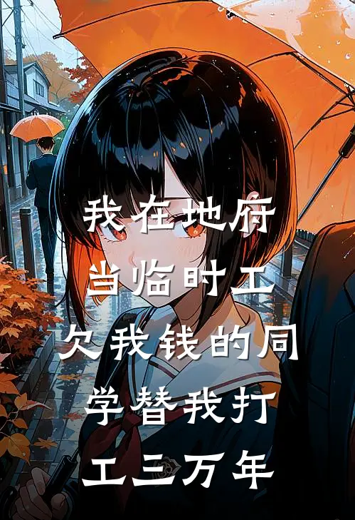 我在地府当临时工，欠我钱的同学替我打工三万年