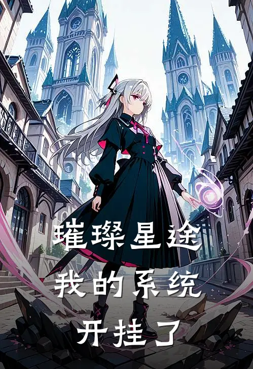 璀璨星途：我的系统开挂了