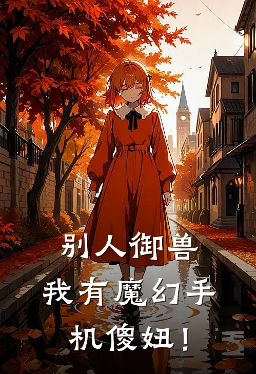 别人御兽，我有魔幻手机傻妞！