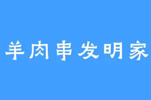 羊肉串发明家