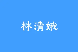 林清娥