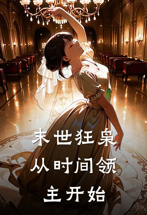 末世狂枭：从时间领主开始(林烬赵天豪)完结小说推荐_小说全文免费阅读末世狂枭：从时间领主开始林烬赵天豪