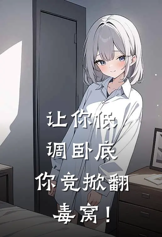 让你低调卧底，你竞掀翻毒窝！