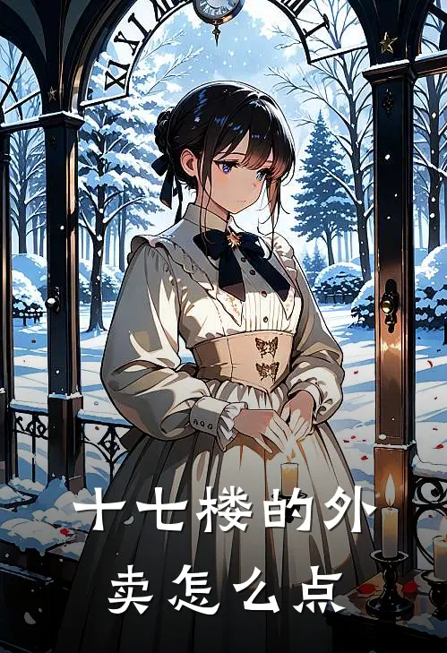 十七楼的外卖怎么点