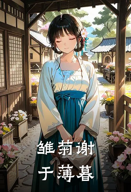 雏菊谢于薄暮(瑶瑶橙宝)最热门小说_全本完结小说雏菊谢于薄暮(瑶瑶橙宝)
