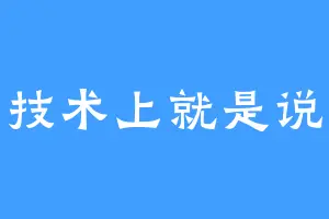 技术上就是说