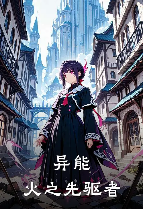 异能：火之先驱者