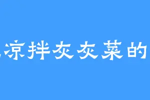 爱吃凉拌灰灰菜的唐笑