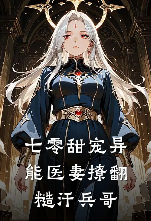 七零甜宠异能医妻撩翻糙汗兵哥林薇韩铮最新更新小说_在线阅读免费小说七零甜宠异能医妻撩翻糙汗兵哥林薇韩铮