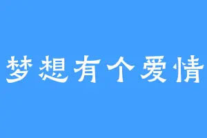 梦想有个爱情