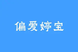 偏爱婷宝