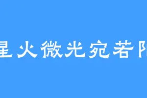 星火微光宛若阳